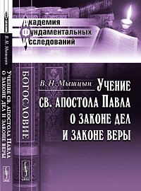 Учение св. апостола Павла о законе дел и законе веры, Мышцын В.Н., 2012