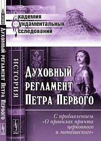 Духовный регламент Петра Первого. С прибавлением "О правилах причта церковного и монашеского", , 2012