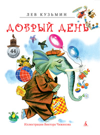 Добрый день, Кузьмин Л., 2012
