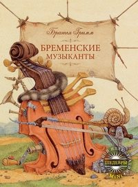 Бременские музыканты, Братья Гримм, 2011