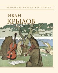 Басни, Крылов И.А., 2011