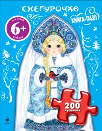 Снегурочка. Книга-пазл, Дружинина М.В., 2011