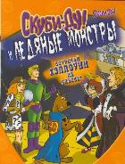 Скуби-Ду и ледяные монстры, Маккан Джесси, 2011