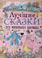 Лучшие сказки для маленьких принцесс (розовая), Вульф Т., 2011