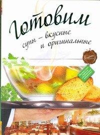 Готовим супы - вкусные и оригинальные, , 2011