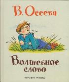 Волшебное слово, Осеева В.А., 2011