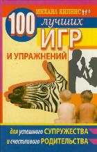 100 лучших игр и упражнений для успешного супружества и счастливого родительства, Кипнис Михаил, 2011