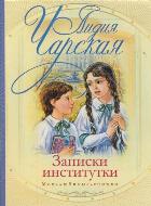 Записки институтки, Чарская Л.А., 2011