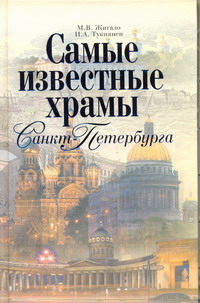 Самые известные храмы Санкт-Петербурга, Жигало М.В., 2011