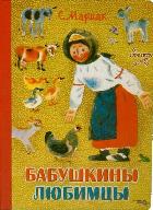 Бабушкины любимцы, Маршак С.Я., 2011