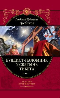 Буддист-паломник у святынь Тибета, Цыбиков Г.Ц., 2011