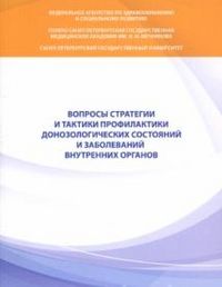 Вопросы стратегии и тактики профилактики донозологических состояний и заболеваний внутренних органов, Радченко В.Г., 2011