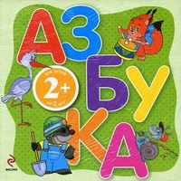 Азбука-раскладушка. Для детей от 2 лет, Голубева Элина Львовна, 2011