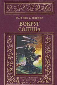 Вокруг солнца, Ле Фор Ж., 2011