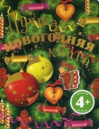 Лучшая новогодняя книга. Для детей от 4 лет, Корнева Татьяна Анатольевна, 2011