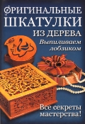 Оригинальные шкатулки из дерева. Выпиливаем лобзиком, , 2011