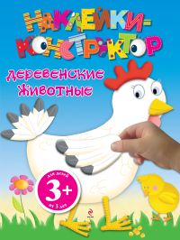 Наклейки-конструктор. Деревенские животные, , 2012