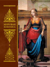 Мировая живопись. Всеобщая история изобразительного искусства, Мутер Р., 2011