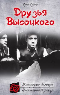 Друзья Высоцкого, Сушко Ю.М., 2011