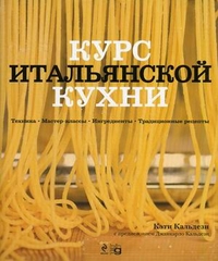 Курс итальянской кухни. Техника, мастер-классы, ингредиенты, традиционные рецепты, Кальдези Кэти, 2011