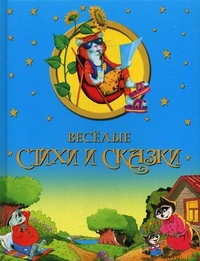 Веселые стихи и сказки, , 2012
