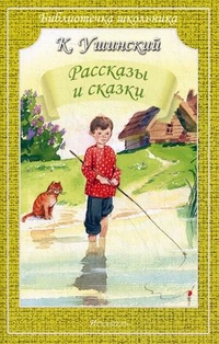 Рассказы и сказки, Ушинский Константин Дмитриевич, 2012