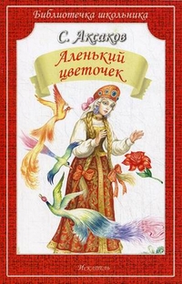 Аленький цветочек, Аксаков Сергей Тимофеевич, 2012