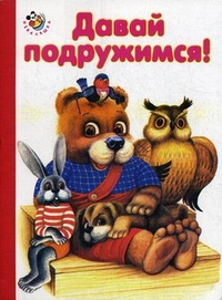 Давай подружимся!, Кузьмин Евгений, 2011