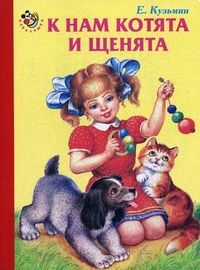 К нам котята и щенята, Кузьмин Евгений, 2011