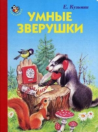 Умные зверушки, Кузьмин Евгений, 2011