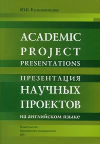 Презентация научных проектов на английском языке.. Учебное пособие для студентов старших курсов и аспирантов. Гриф МО РФ, Кузьменкова Ю.Б., 2011