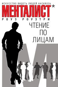 Чтение по лицам. Искусство видеть людей насквозь, Роузтри Р., 2011