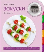 Закуски, Назарук Т.В., 2011
