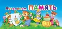 Развиваем память, , 2011