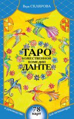 Таро Божественной Комедии Данте (78 карт и руководство для начинающих), Склярова В.А., 2012