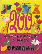 200 фигурок и игрушек из бумаги и оригами, Долженко Г.И., 2011
