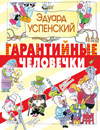 Гарантийные человечки, Успенский Э.Н., 2011