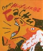 Басни, Михалков С.В., 2011