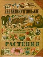 Животные. Растения, , 2011