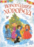 Новогодний хоровод. Стихи, сказки, загадки, , 2012