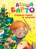 С Новым годом, малыши!, Барто А., 2012