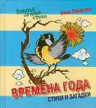 Времена года. Стихи и загадки, Пикулева Н.В., 2011