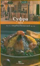 Суфра. Блюда азербайджанской кухни, Першина С.Е., 2011