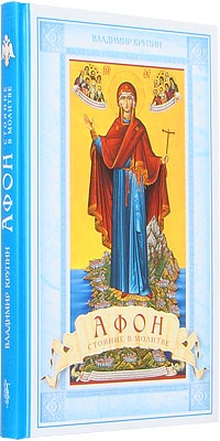 Афон. Стояние в молитве, Крупин В., 2011