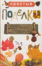 Простые поделки из природных материалов, Жук С.М., 2011
