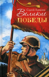 Великие победы, Алексеев Сергей Петрович, 2011