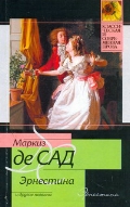 Эрнестина и другие новеллы, Сад Д.А.Ф. де, 2011