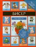 Бисер. Чудо-фигурки, Татьянина Т.И., 2011