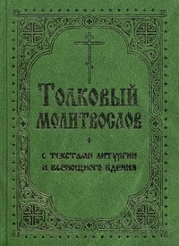 Толковый молитвослов с текстами Литургии и Всенощного бдения, Лествичник И., 2011