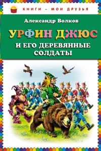 Урфин Джюс и его деревянные солдаты, Волков А.М., 2011